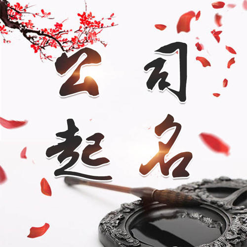 玉门公司起名_找田馥连起名
