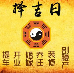 玉门择吉日