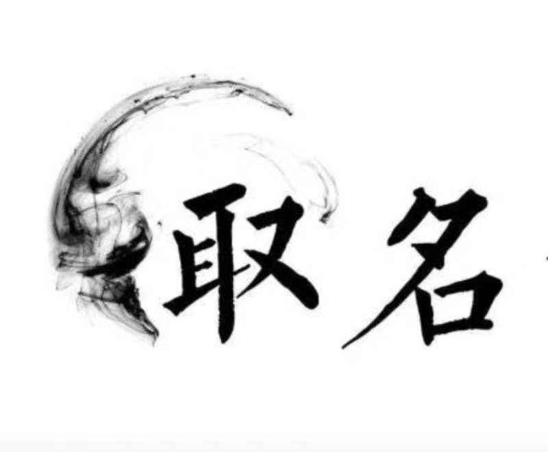  玉门宝宝取名 大师一对一人工起名