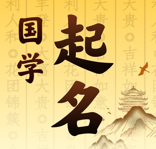 玉门国学起名 人工起名一对一