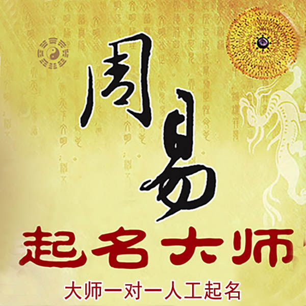 玉门起名大师 玉门大师起名 找田大师 41年起名经验