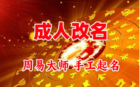 玉门成人改名-找大师一对一改名先分析后改名